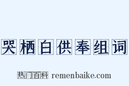 哭栖白供奉组词是什么意思的图片